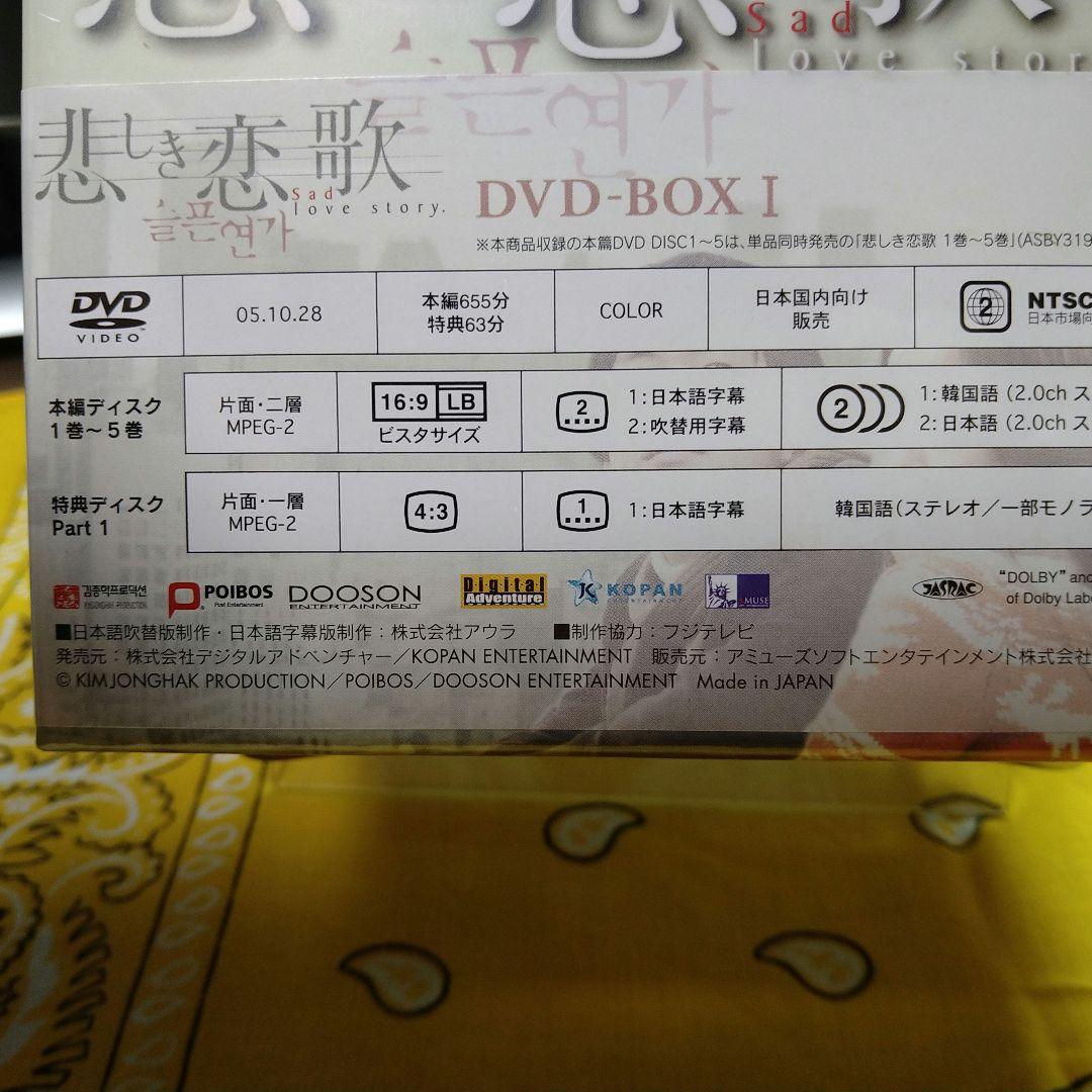 「悲しき恋歌 」DVD-BOX I & II ♦未開封品／OST・2点