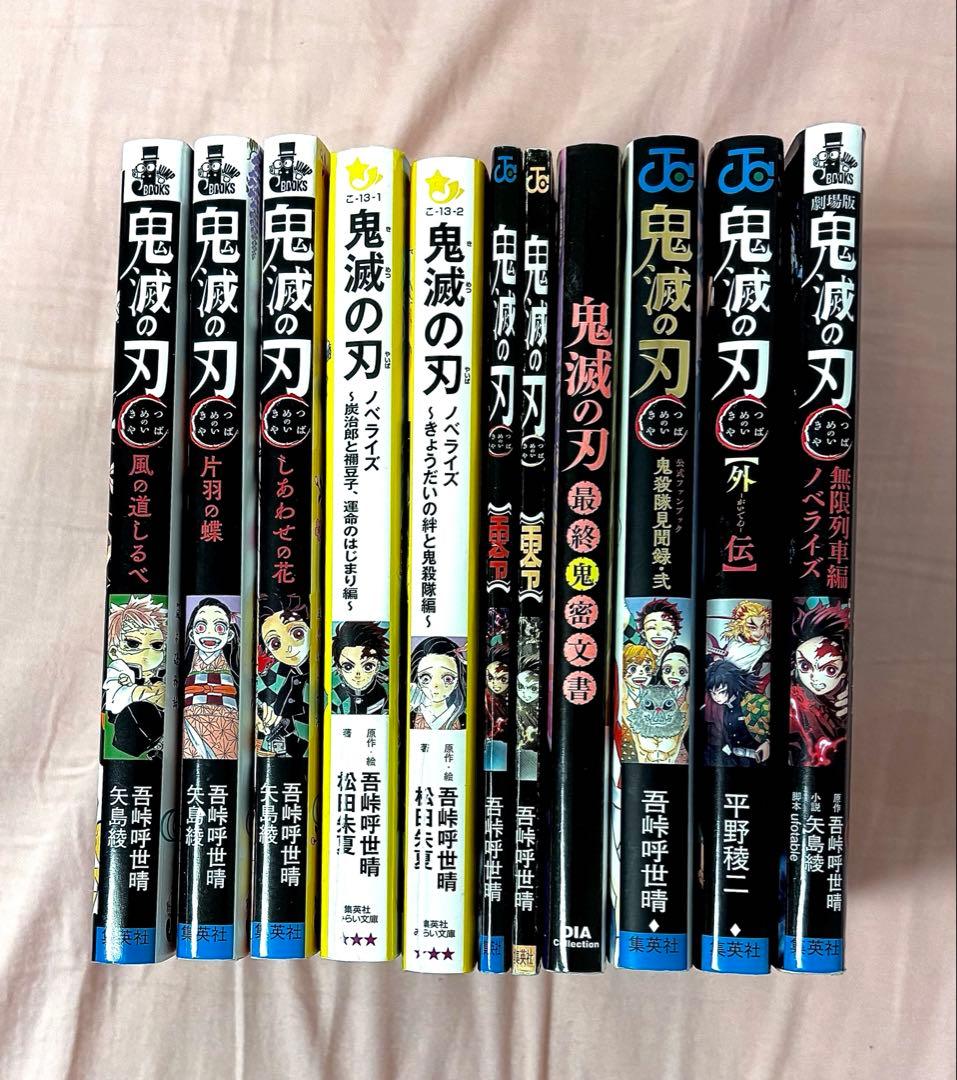 鬼滅の刃　外伝　小説　ファンブック　計11冊　まとめ売り　セット売り