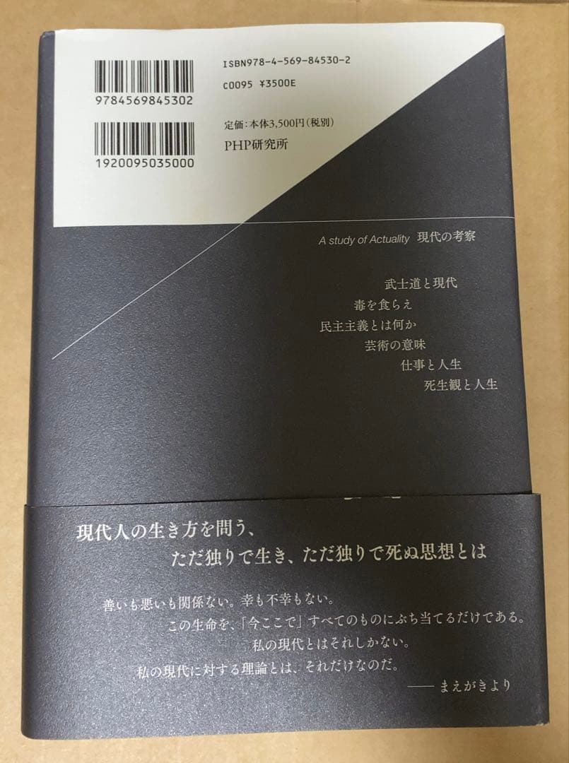 現代の考察 執行草舟 PHP研究所 絶版