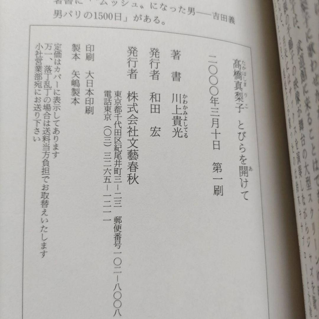 高橋真梨子評伝　とびらを開けて　川上貴光 歌姫のべールがいま開く。秘蔵写真多数