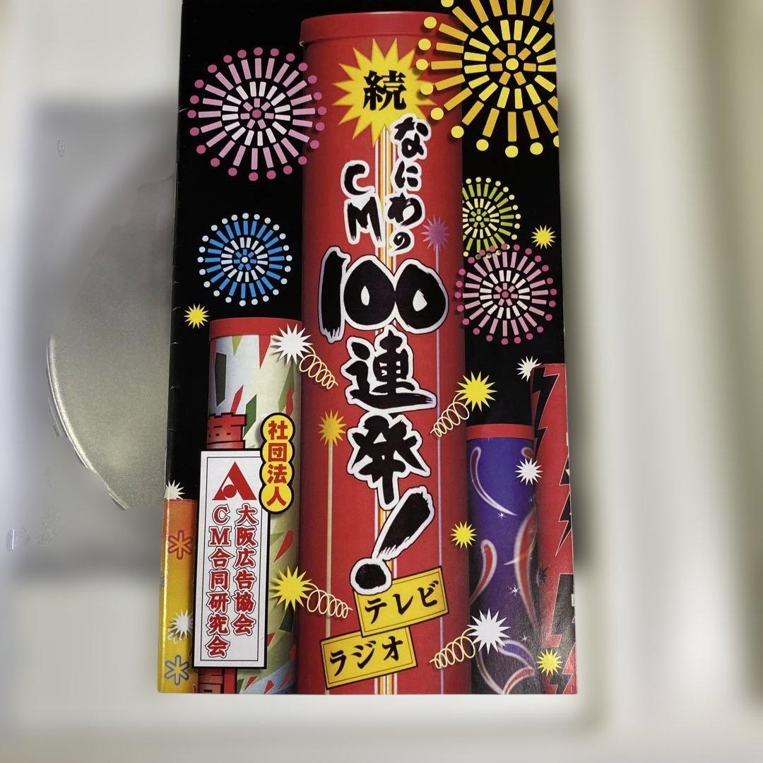 続 なにわ CM 100 連発！テレビラジオ VHS CD セット