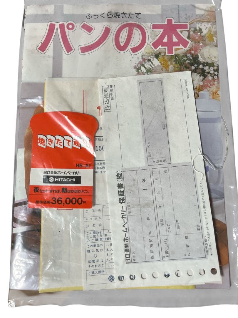 【新品未使用品】HITACHI 日立 HB-A1 ホームベーカリー　パン