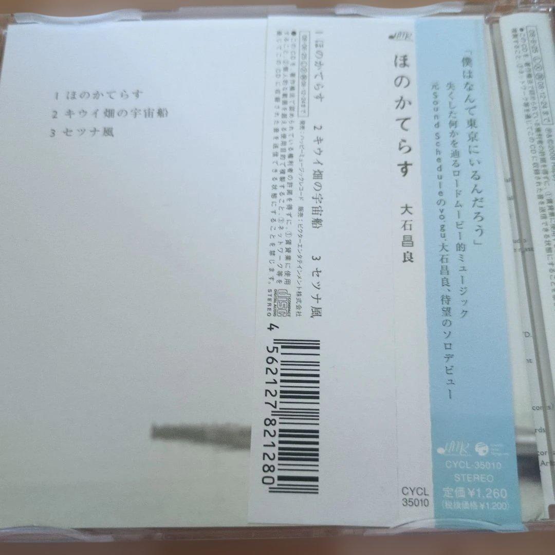 ほのかてらす　大石昌良　帯有り