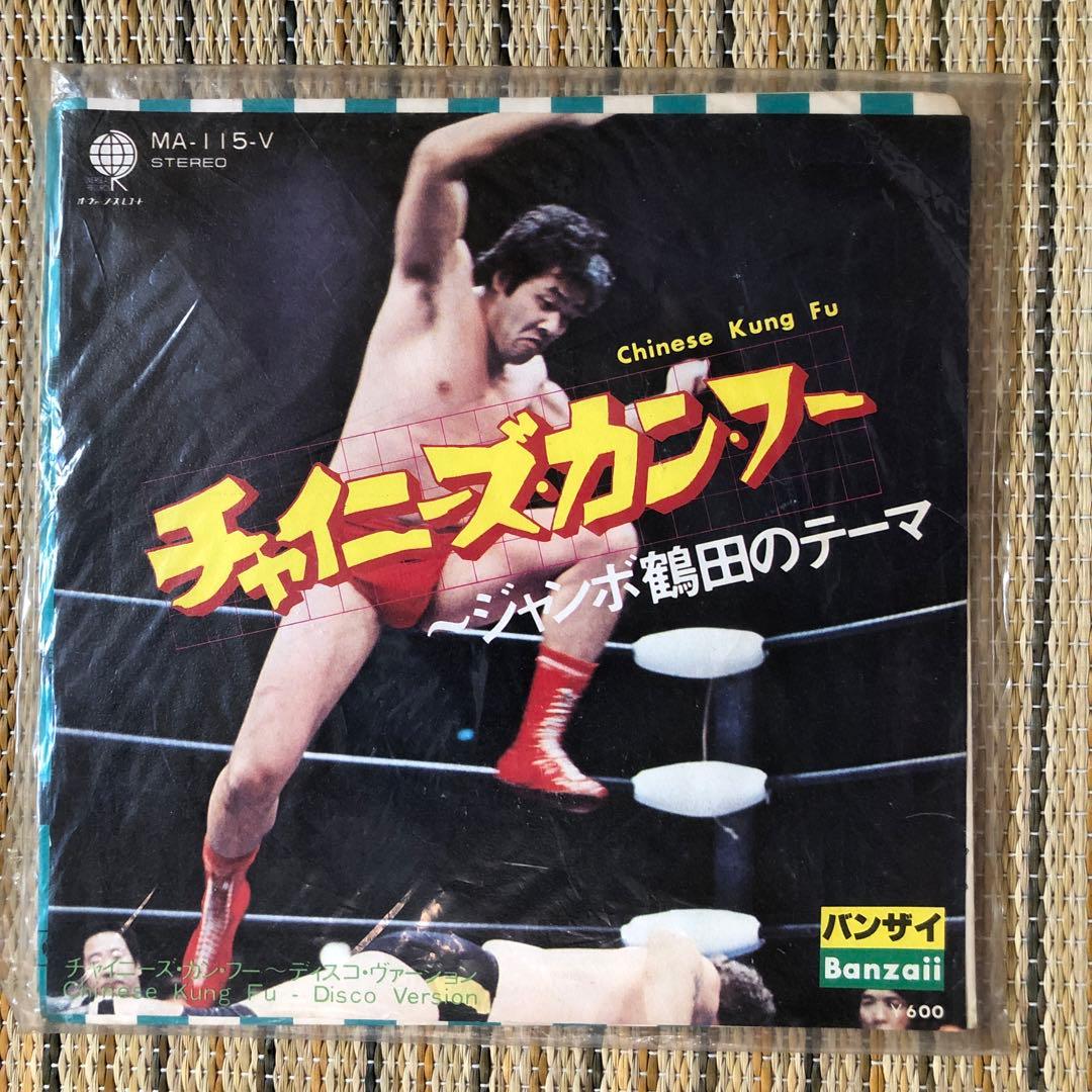 チャイニーズ・カンフー　EPレコード＆ジャンボ鶴田　サイン
