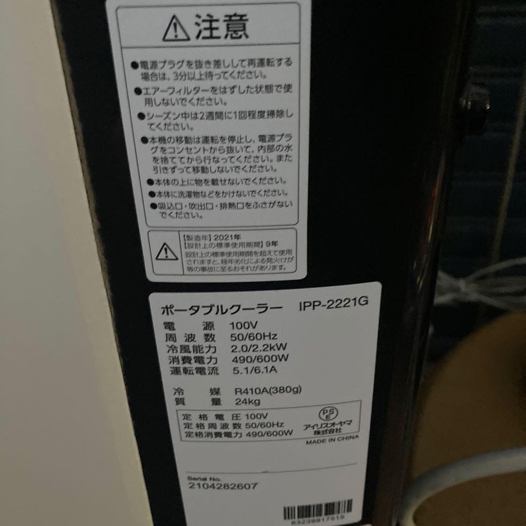 ト*シ様 アイリスオーヤマ ポータブルクーラー IPP-2221G