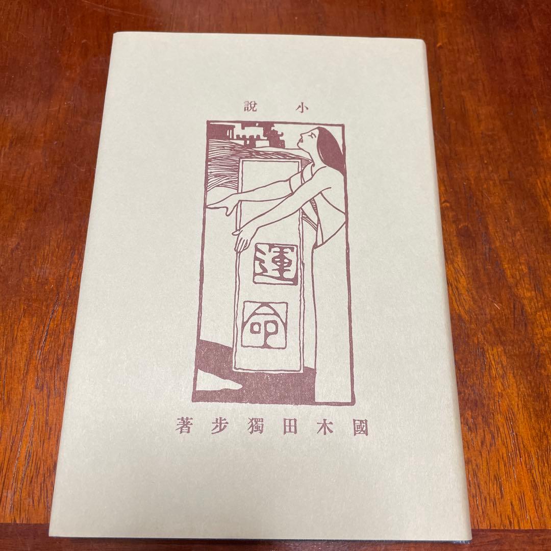 精選　名著複刻全集　近代文学館