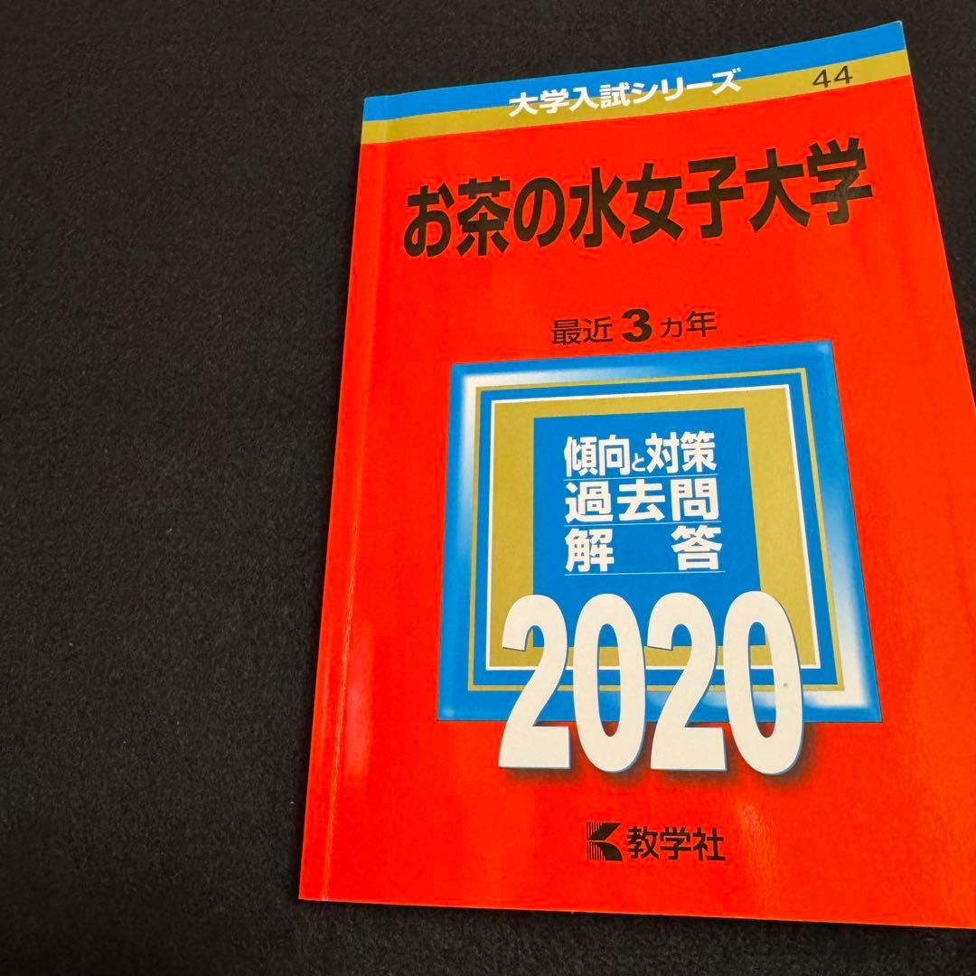 お茶の水女子大学　赤本　2014年～2022年　9年分