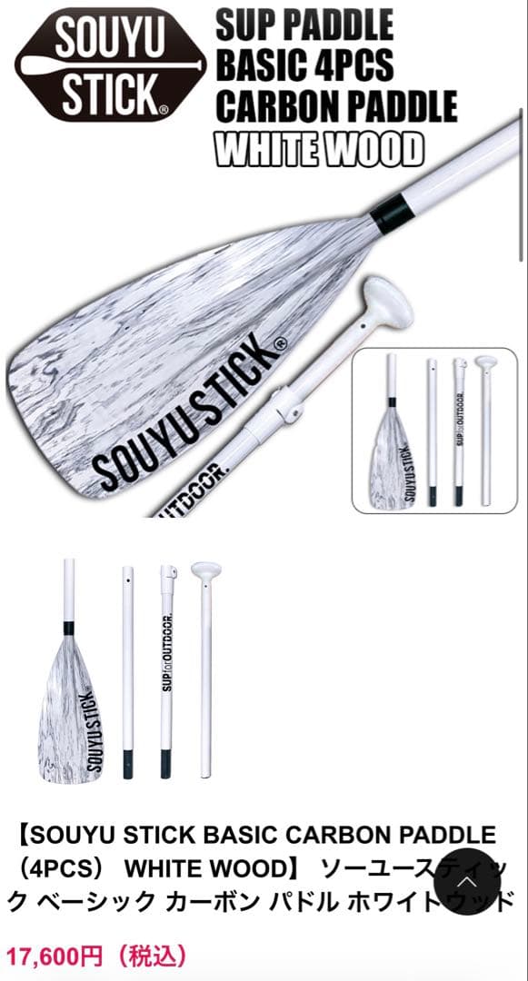 (新品未使用) SOUYU STICKベーシック4psパドル ホワイトウッド
