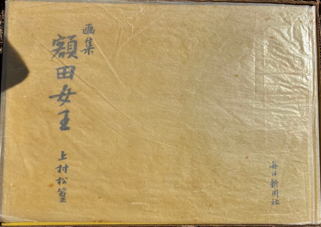 上村松篁　画集　額田女王/井上靖　毎日新聞社