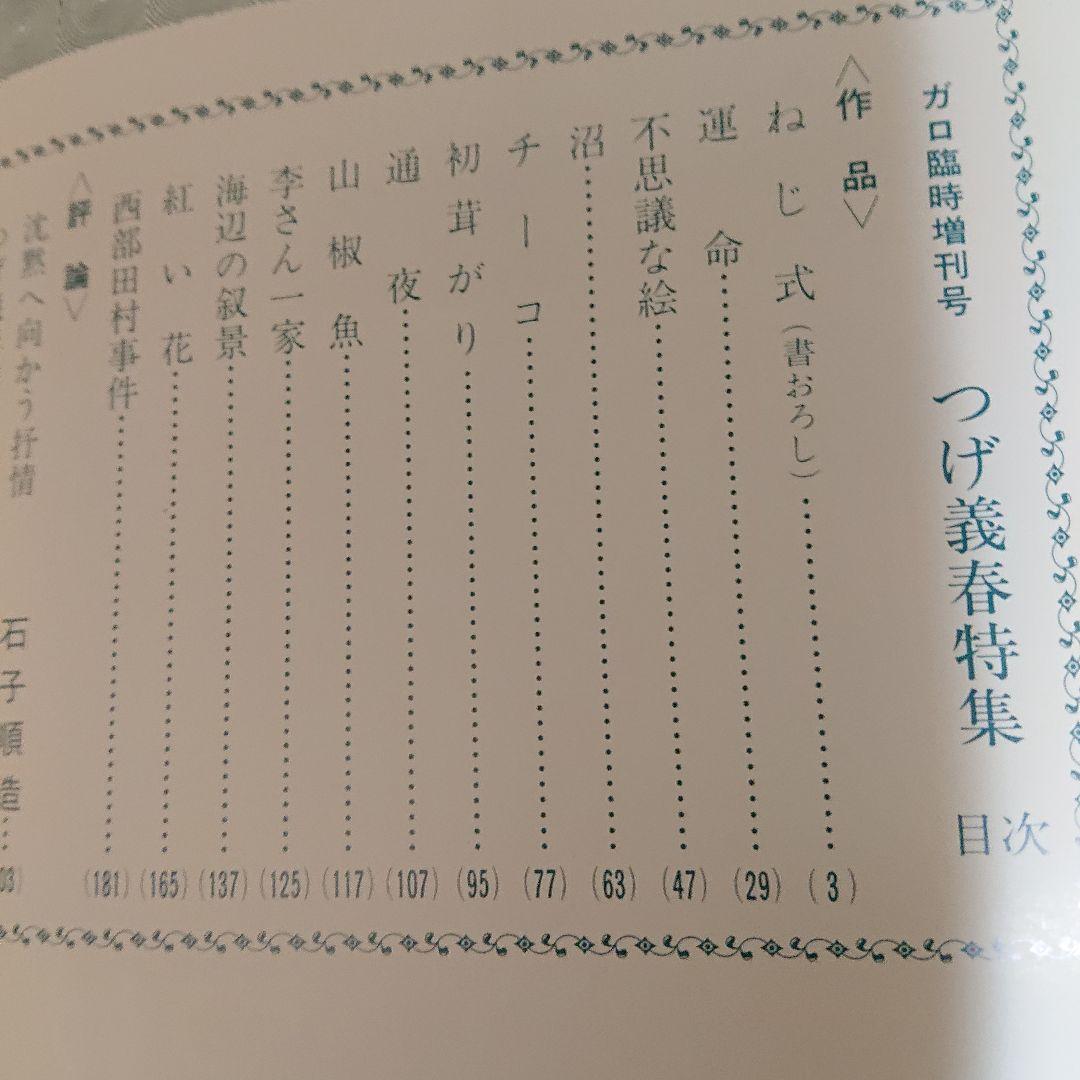 復刻版 月刊ガロ増刊号 つげ義春特集