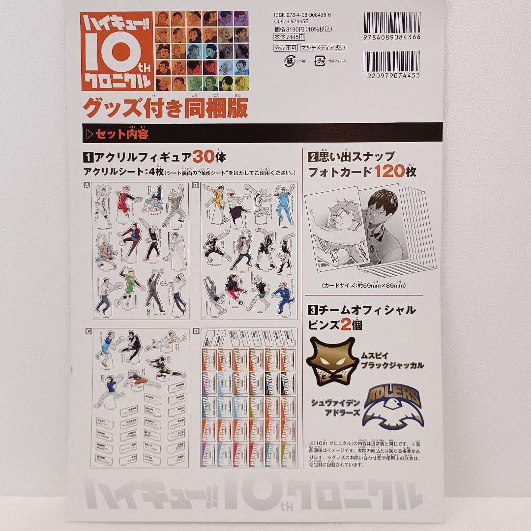 【付録完備】 ハイキュー!! 10th クロニクル グッズ付 同梱版 古舘春一