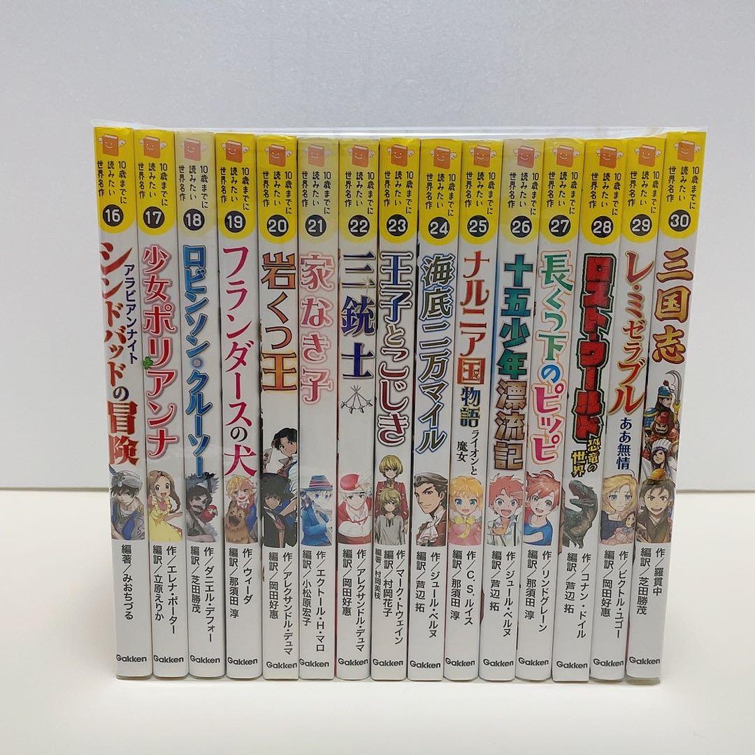 10歳までに読みたい世界名作 10さいまでに読みたい 全30冊 全巻セット