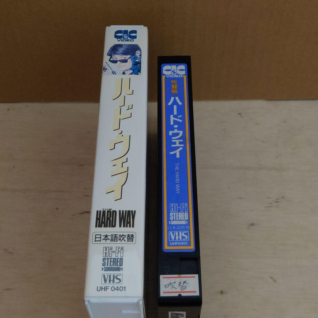 ハード・ウェイ 日本語吹替 VHS