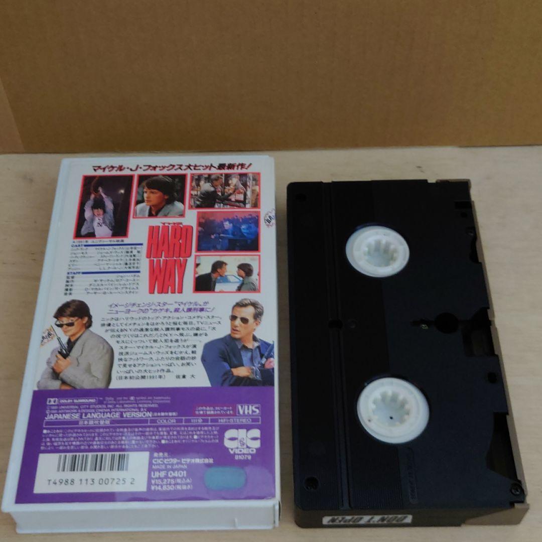 ハード・ウェイ 日本語吹替 VHS