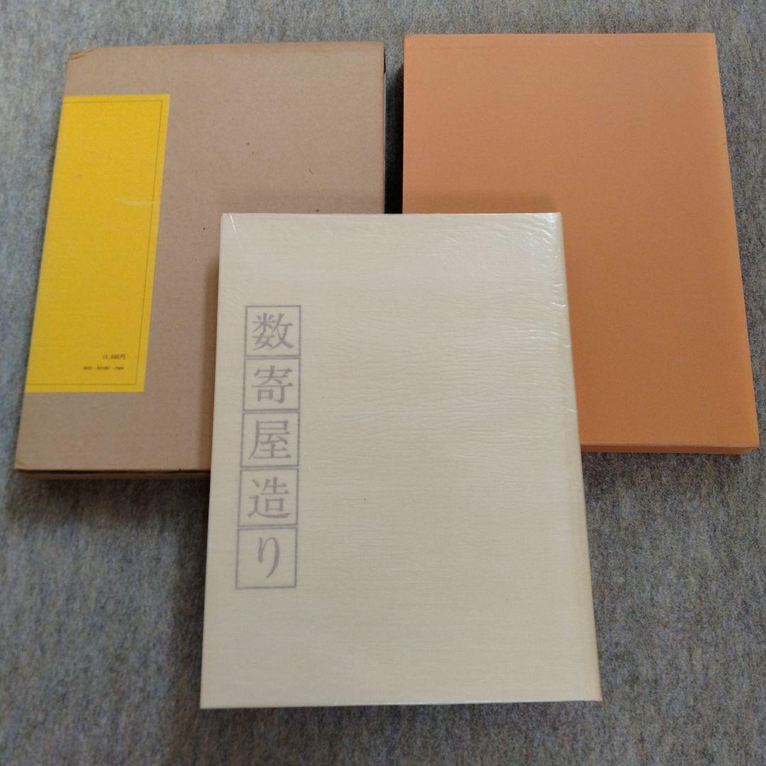 数寄屋造り、続数寄屋造り　平田雅哉作品集