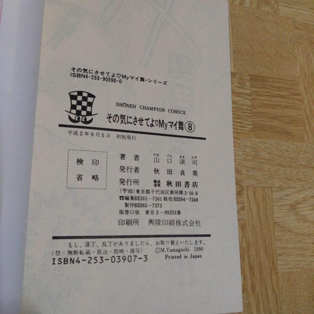 その気にさせてよ myマイ舞 1-9 全巻 山口譲司