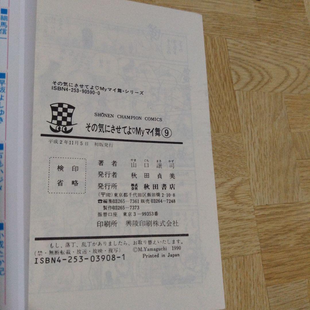 その気にさせてよ myマイ舞 1-9 全巻 山口譲司