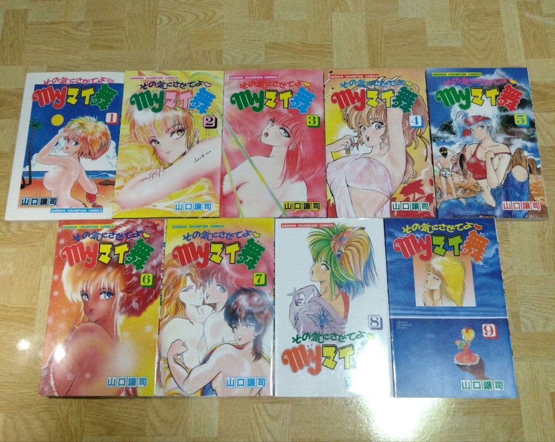 その気にさせてよ myマイ舞 1-9 全巻 山口譲司