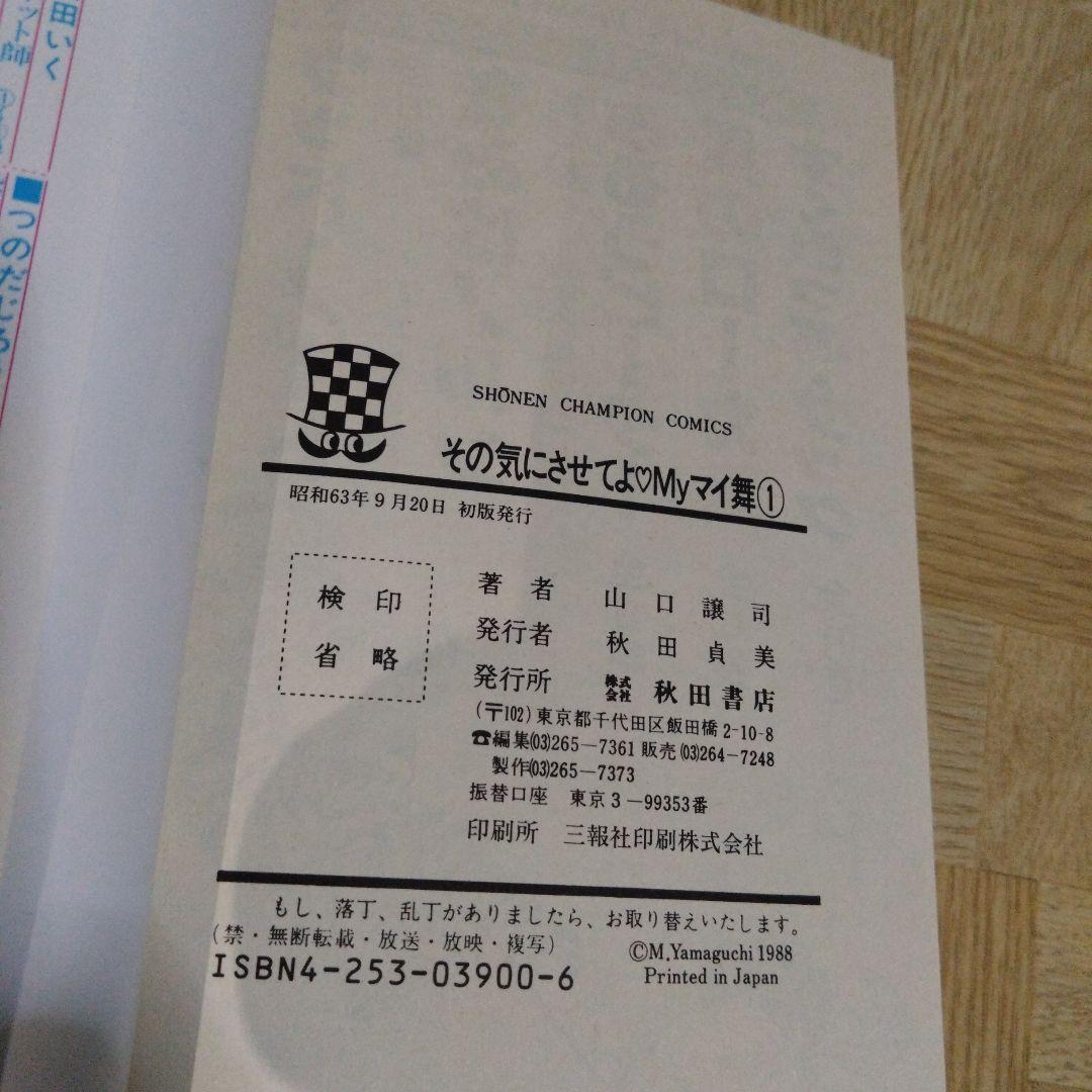 その気にさせてよ myマイ舞 1-9 全巻 山口譲司