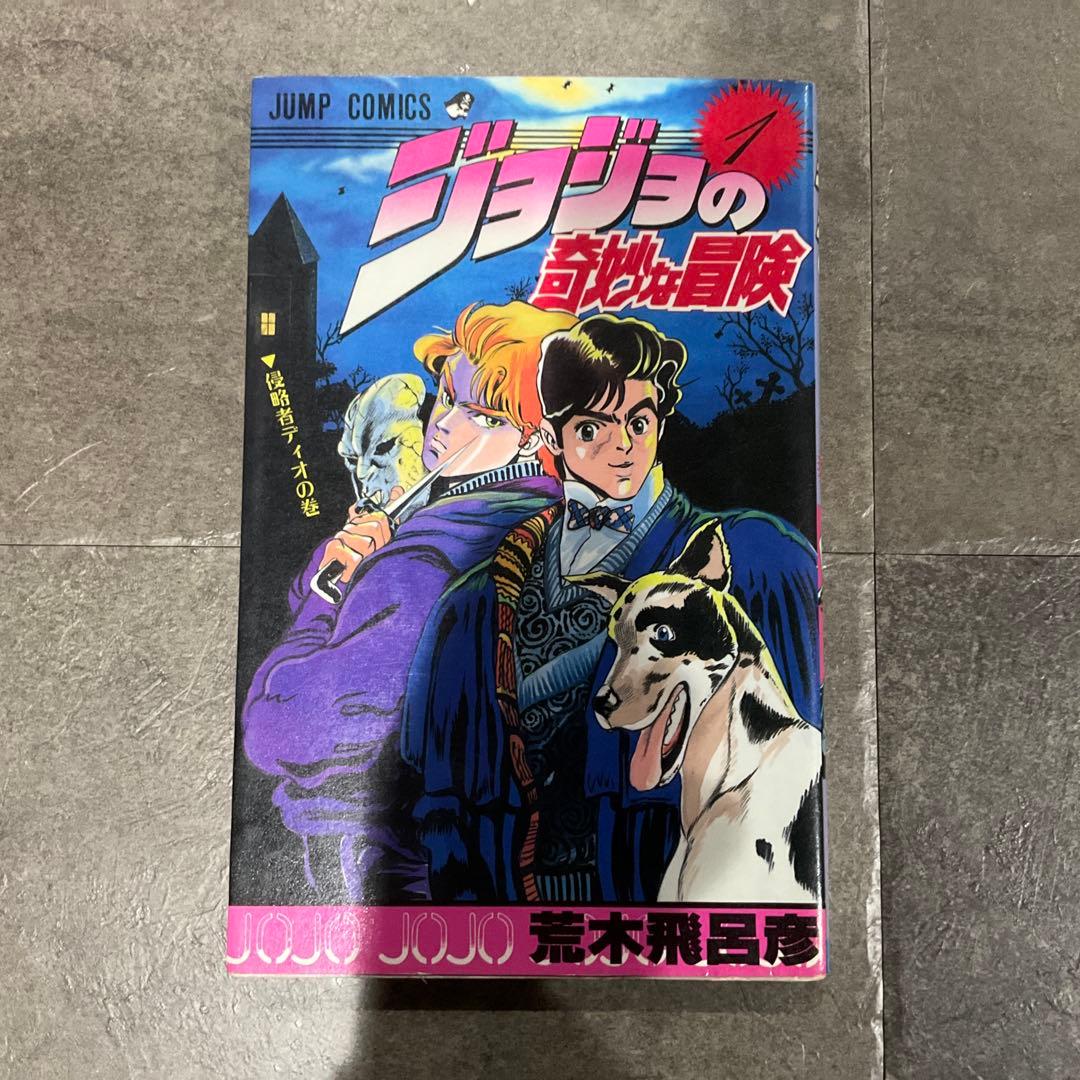 ジョジョの奇妙な冒険 1~3巻 初版セット