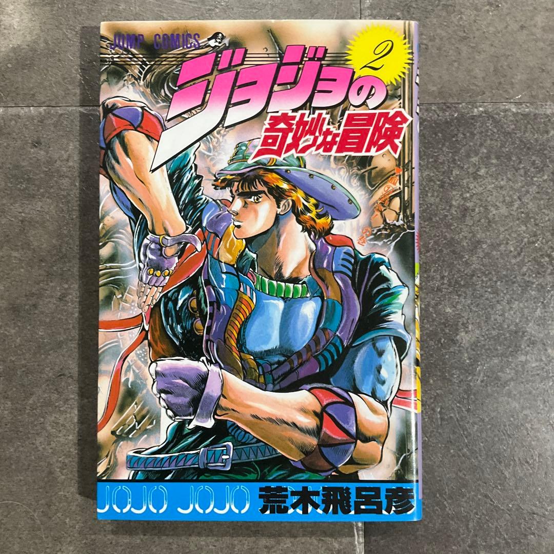ジョジョの奇妙な冒険 1~3巻 初版セット