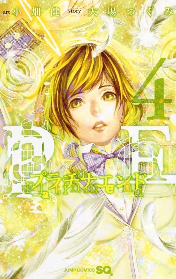 プラチナエンド　全巻セット　1〜14巻