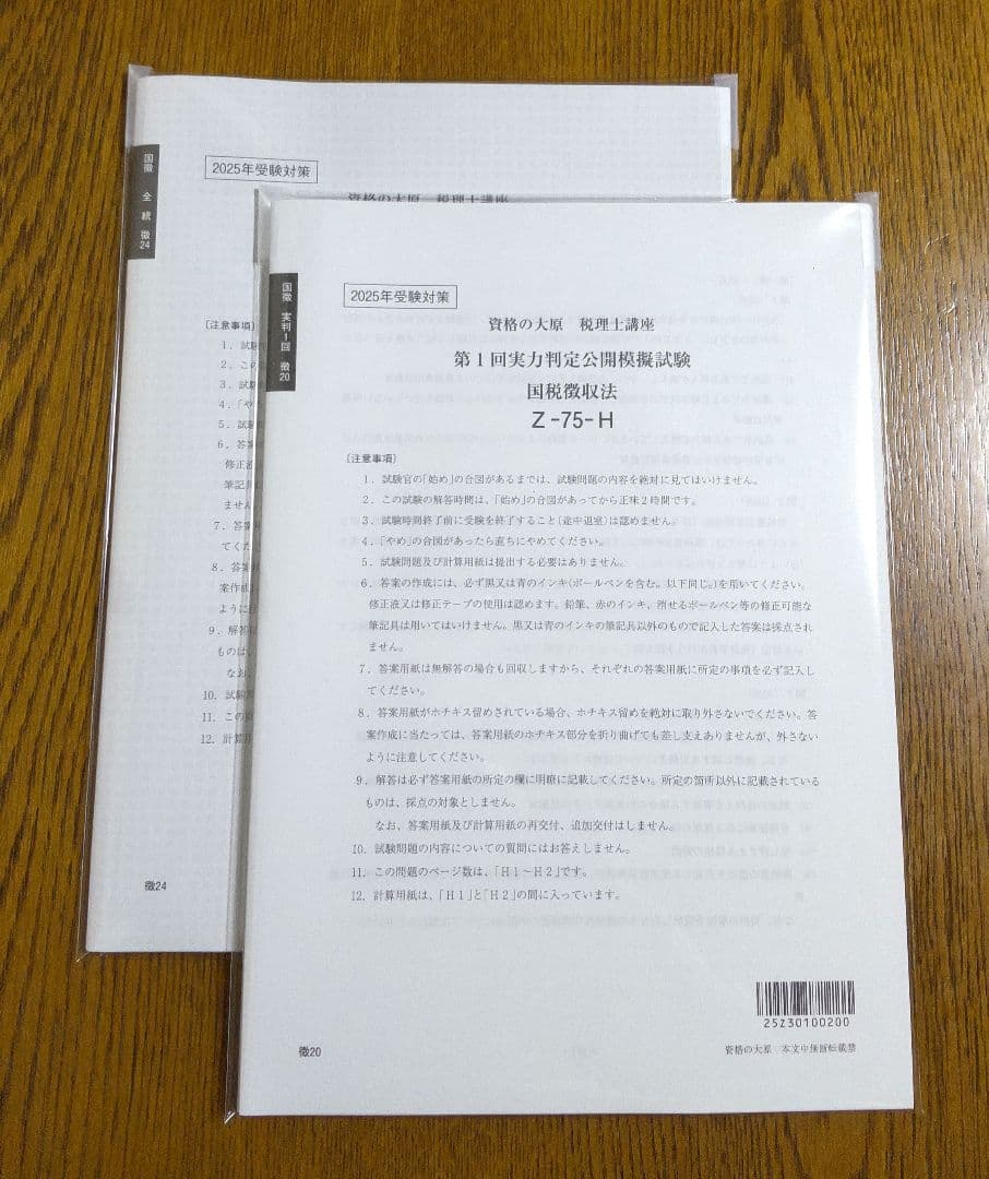 2025 大原 国税徴収法 税理士講座