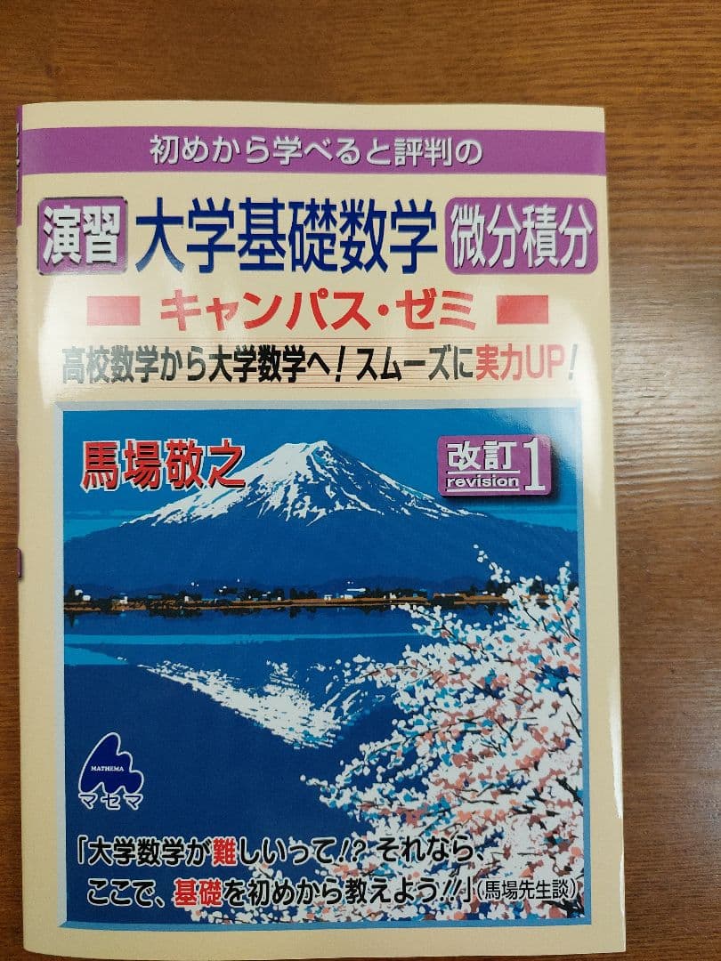 【マセマ】 大学 数学参考書 11冊セット