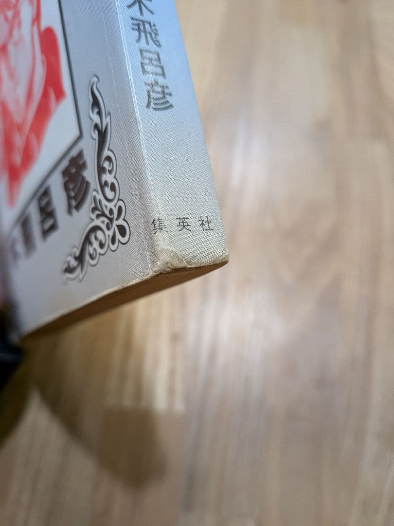 【初版セット】ジョジョの奇妙な冒険 1巻　ストーンオーシャン 1巻
