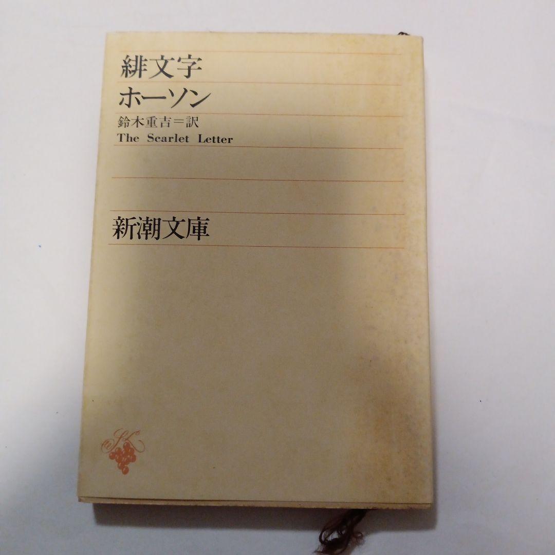 緋文字 ホーソン 鈴木信太郎訳 1957年版✿古書