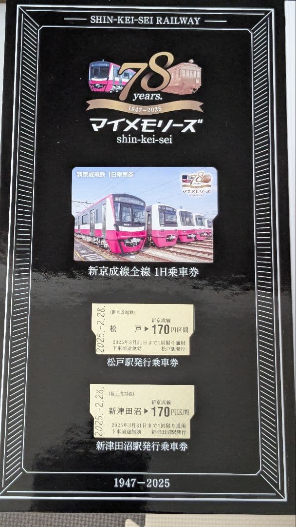 新京成電鉄　全線complete入場券　激レア　限定発売　完売品　超貴重品