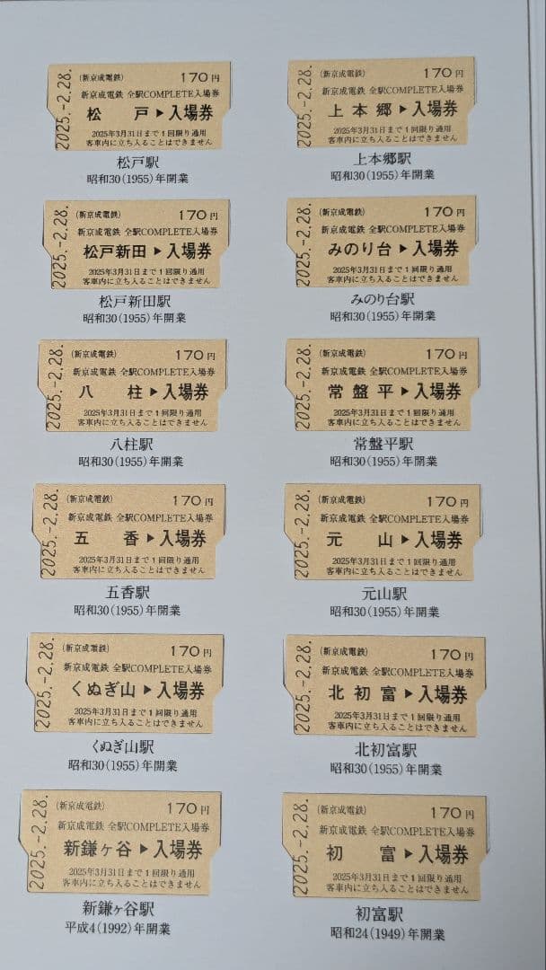 新京成電鉄　全線complete入場券　激レア　限定発売　完売品　超貴重品