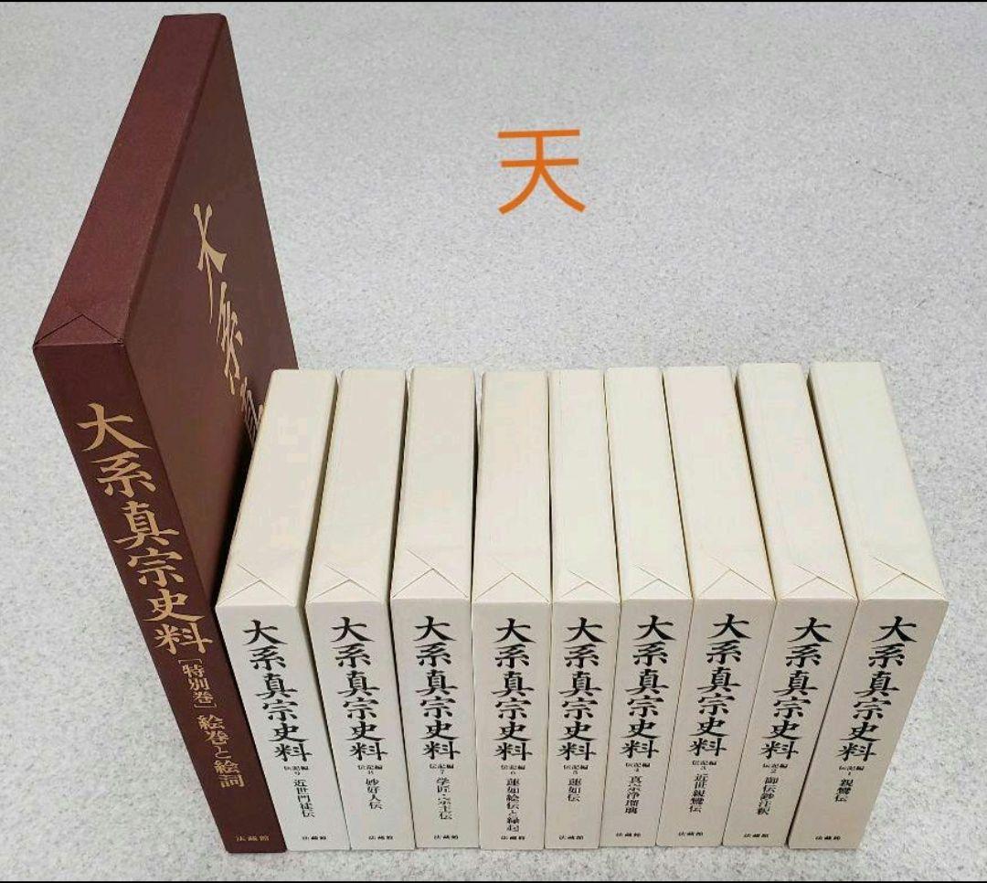 『大系真宗史料』　伝記編・文書記録編・特別巻 26巻揃　①と②を購入してください