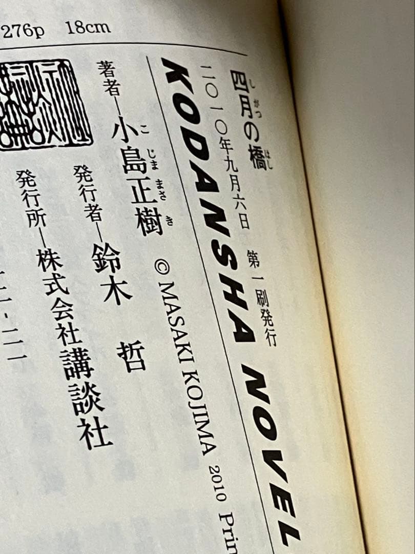 小島正樹 四月の橋 初版 帯 講談社ノベルス