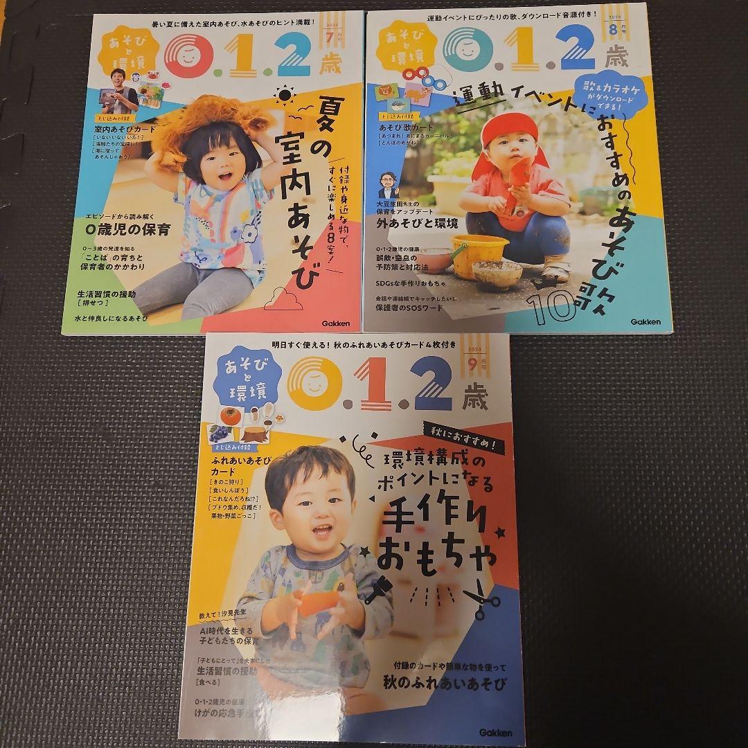 あそびと環境　０、１、２歳 2024年4月～2025年3月号