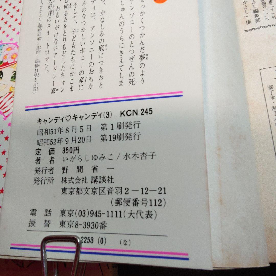 キャンディキャンディ　1～7巻,　いがらしゆみこ