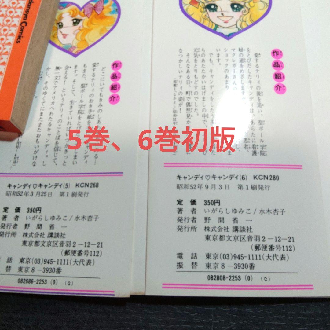 キャンディキャンディ　1～7巻,　いがらしゆみこ