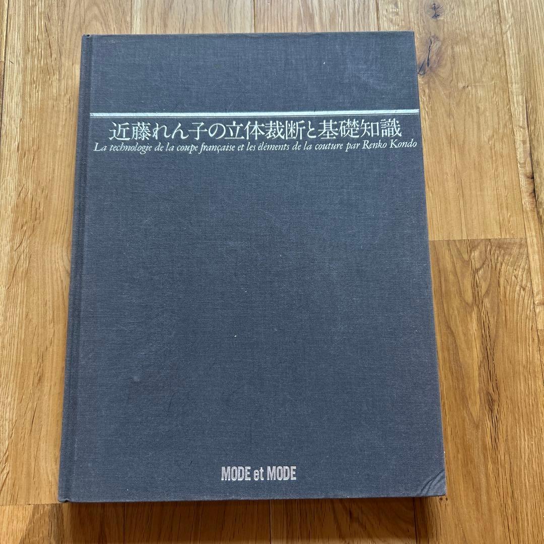 近藤れん子の婦人服造形理論とpattern 近藤れん子の立体裁断と基礎知識