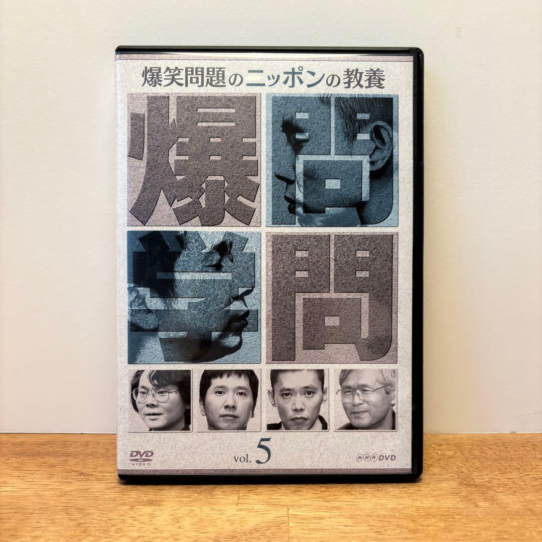 爆笑問題のニッポンの教養 爆問学問DVD-BOX