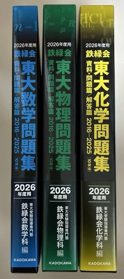 新品未使用 鉄緑会 2026年度用 東大数学・物理・化学問題集