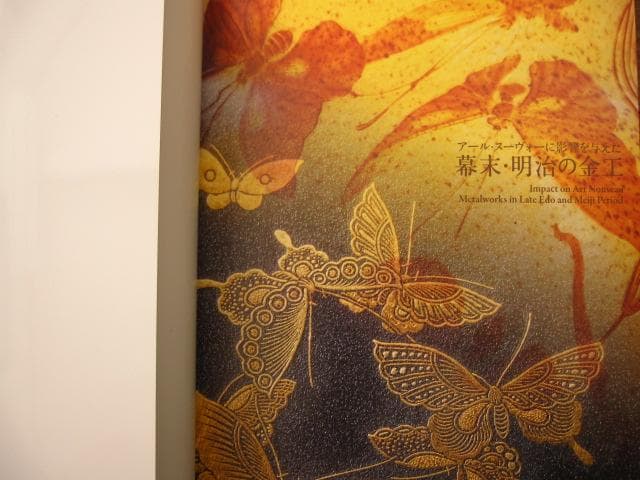 アールヌーヴォーに影響を与えた幕末・明治の金工