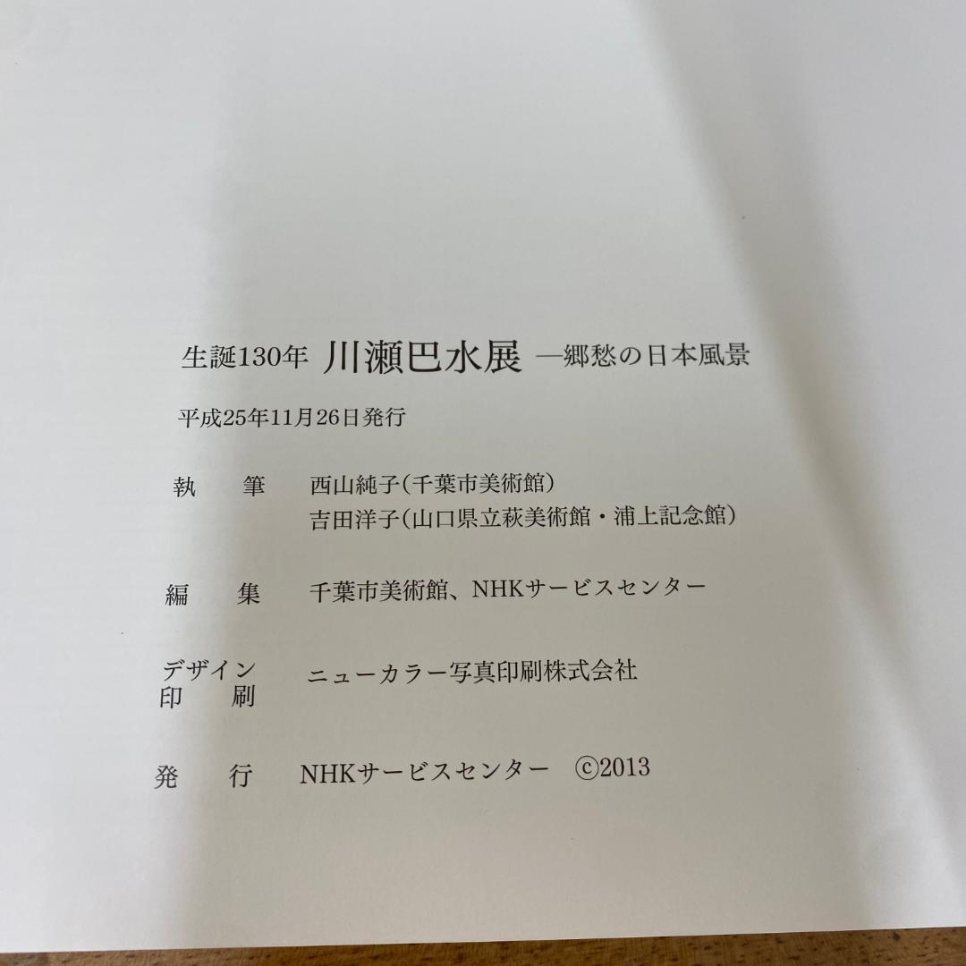 【図録・作品集】川瀬巴水展・郷愁の日本風景展 生誕130年　版画　日本画　美品