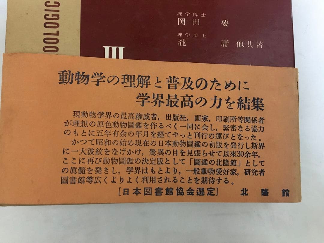 最終値下げ　北隆館　原色動物大図鑑　4巻セット