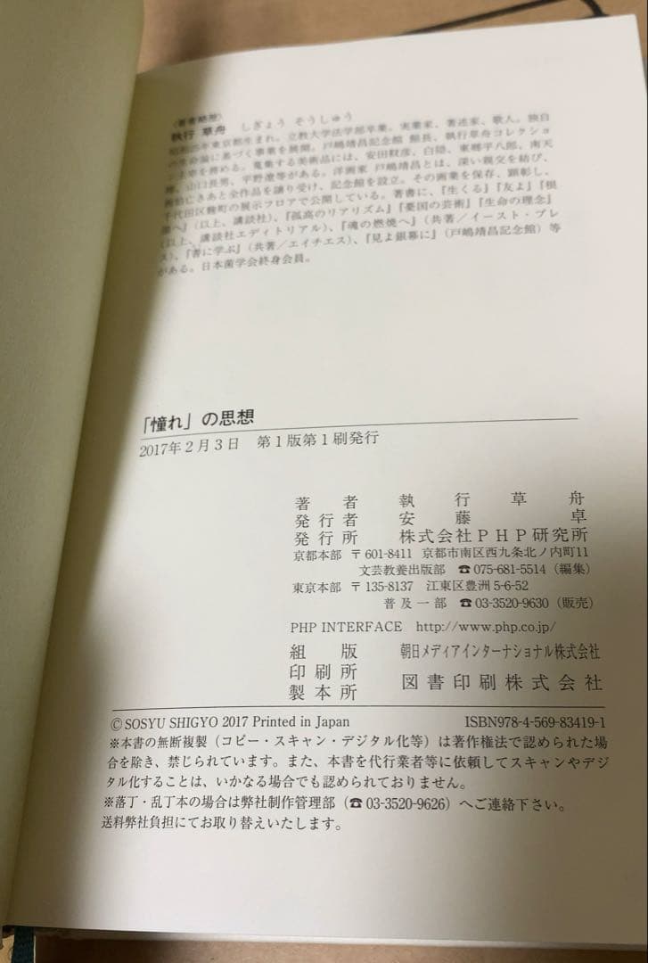 「憧れ」の思想 執行草舟著 PHP研究所 絶版 帯付き初版本 美品