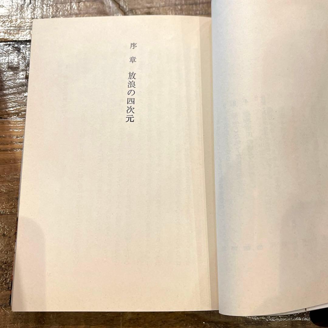 希少本(used)放浪の四次元　ノストラダムスの予言を解く/著: 安東民 貴重本