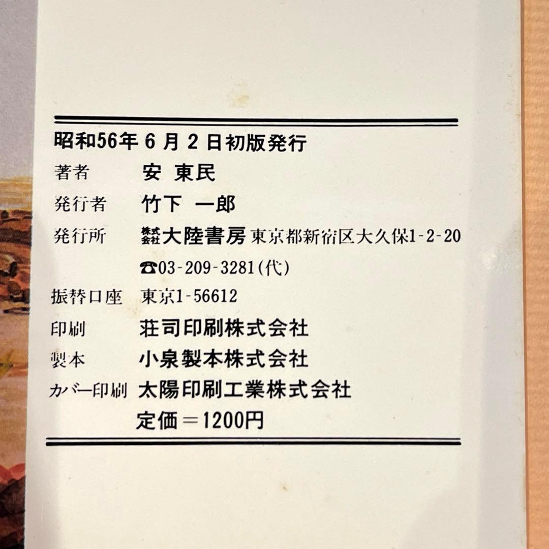 希少本(used)放浪の四次元　ノストラダムスの予言を解く/著: 安東民 貴重本