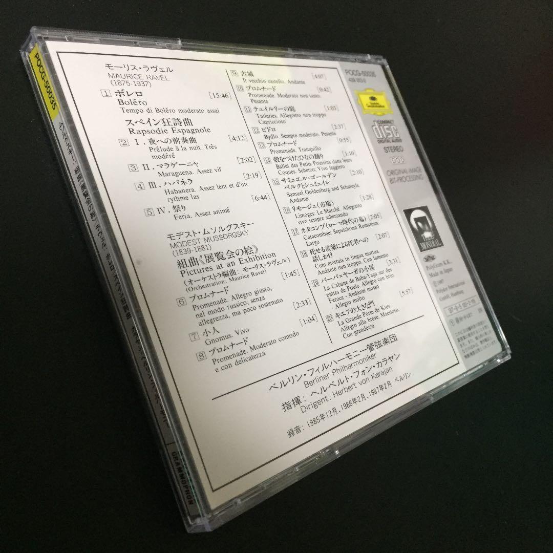 【売約済】カラヤン／展覧会の絵、ボレロ、スペイン狂詩曲