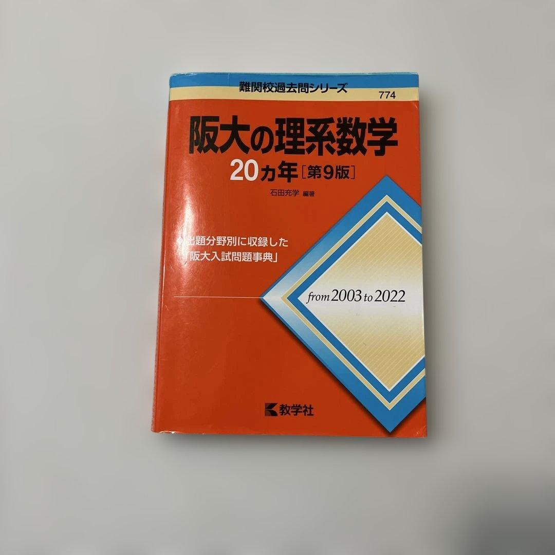 阪大理系対策過去問セット 数学英語物理化学　模試過去問
