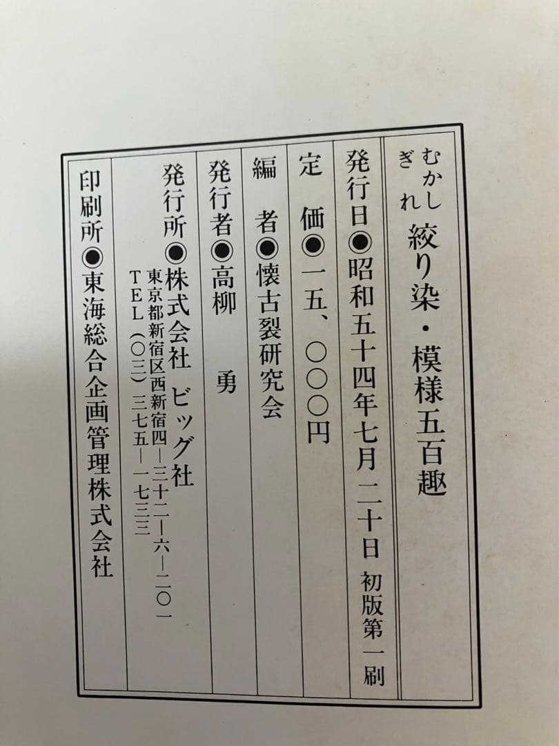 むかしぎれ　絞り染め・模様五百趣