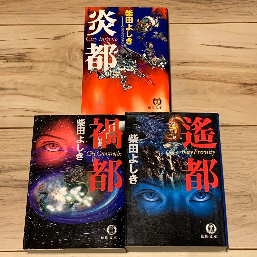 ★初版完結set 伝奇小説 炎都シリーズ 炎都/禍都/遙都/宙都